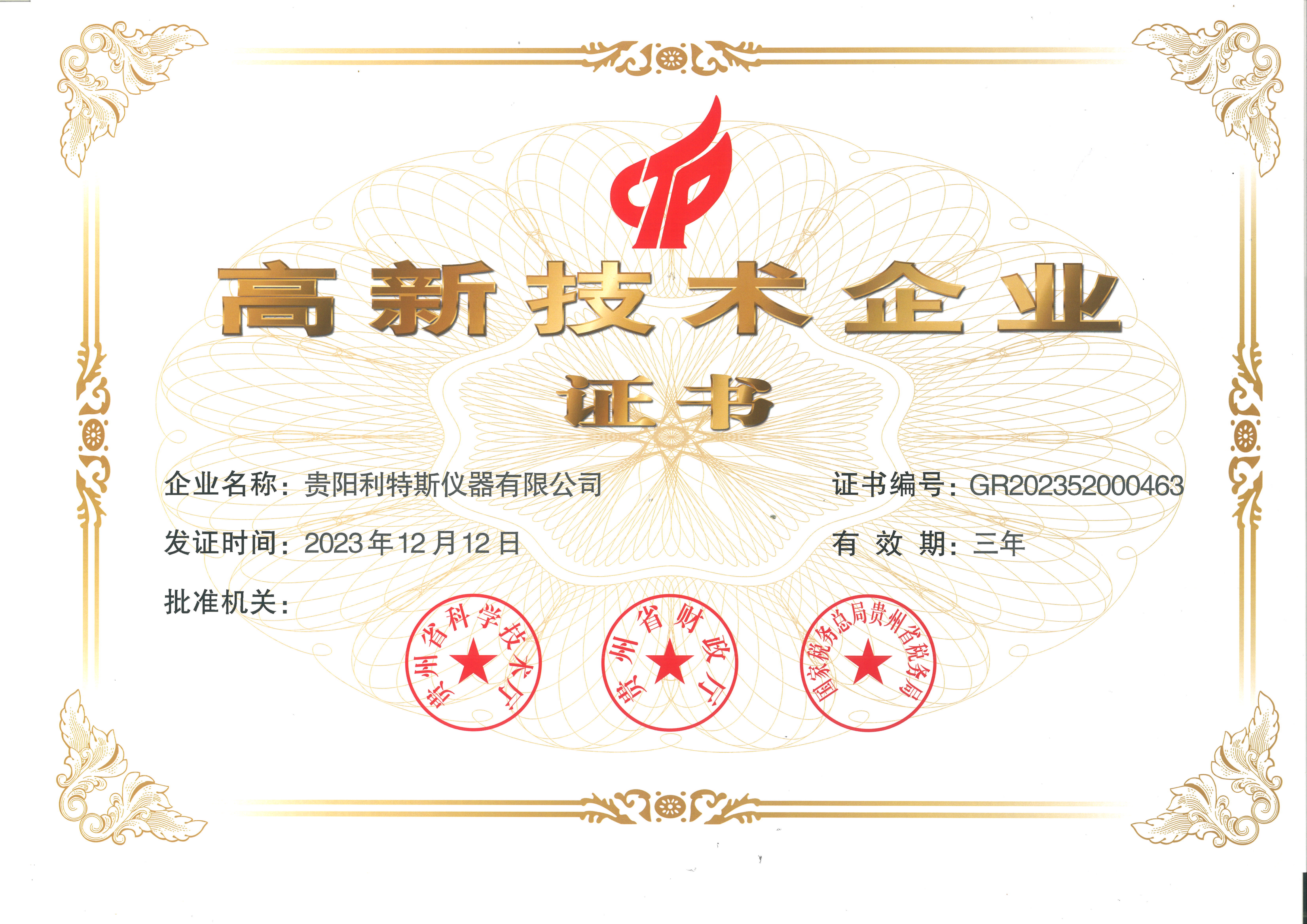 2024年高新企业证书